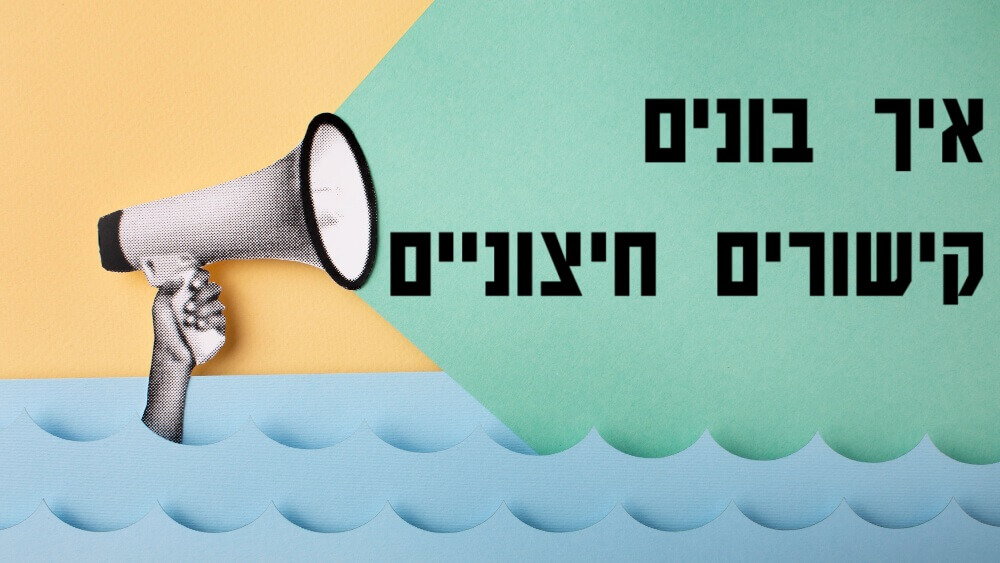 איך בונים קישורים חיצוניים?