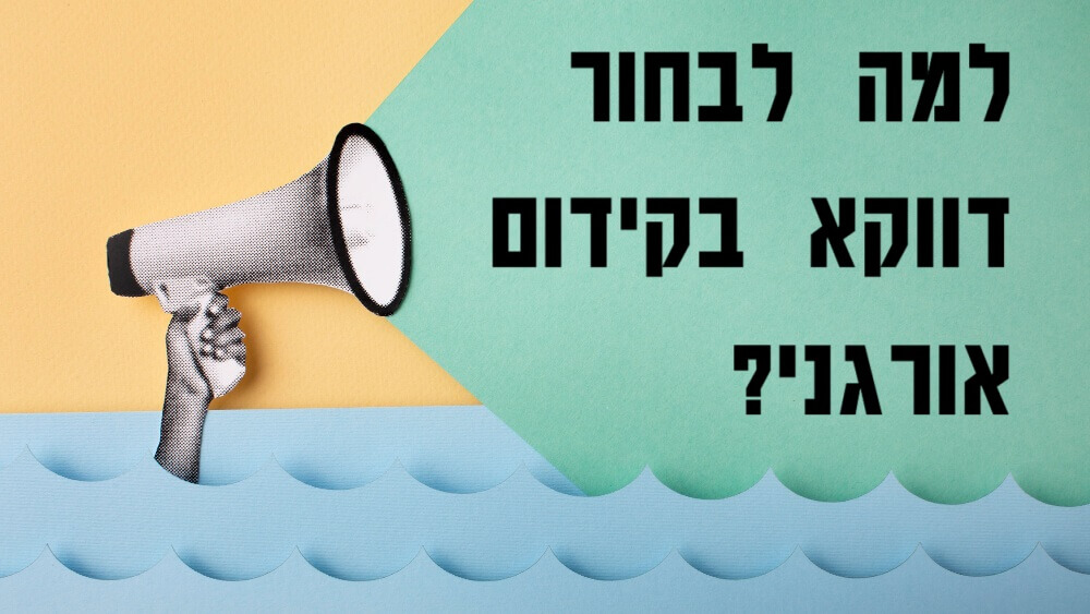 למה לבחור דווקא בקידום אורגני