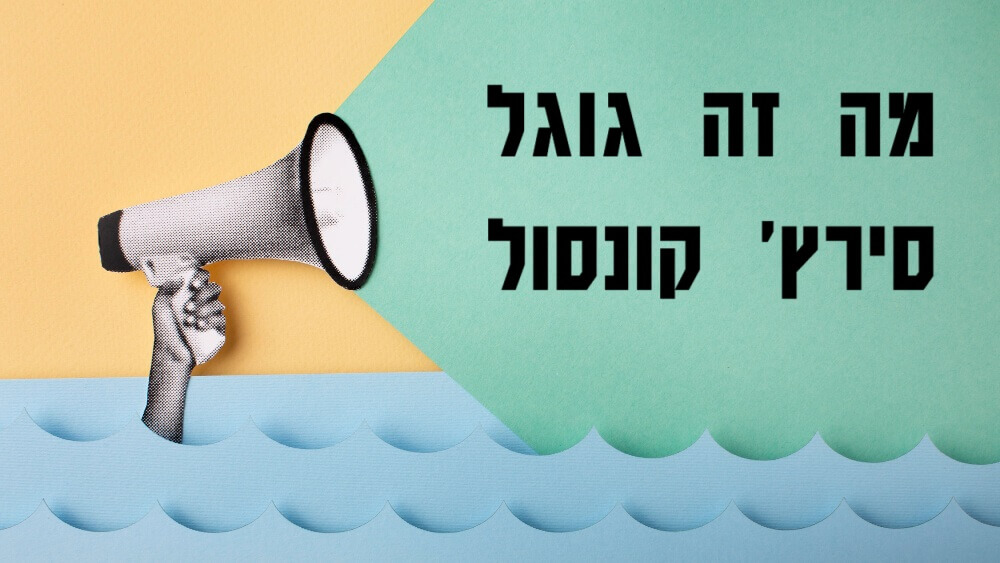 מה זה גוגל סירץ' קונסול
