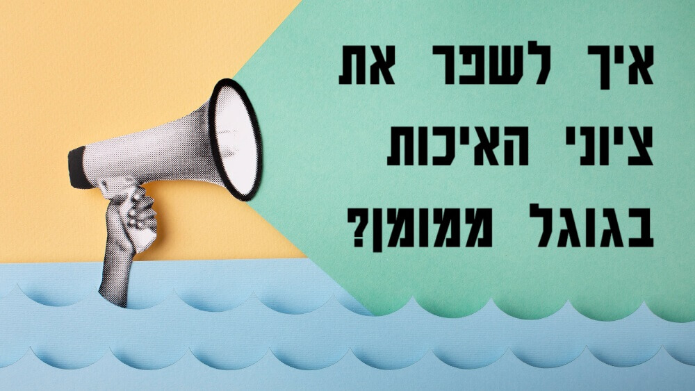 איך לשפר את ציוני האיכות בגוגל ממומן