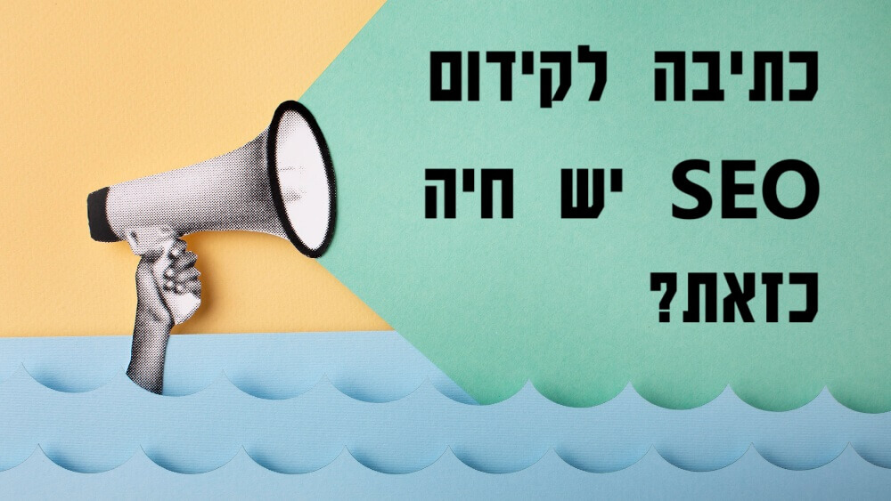 כתיבה לקידום SEO – יש חיה כזאת?
