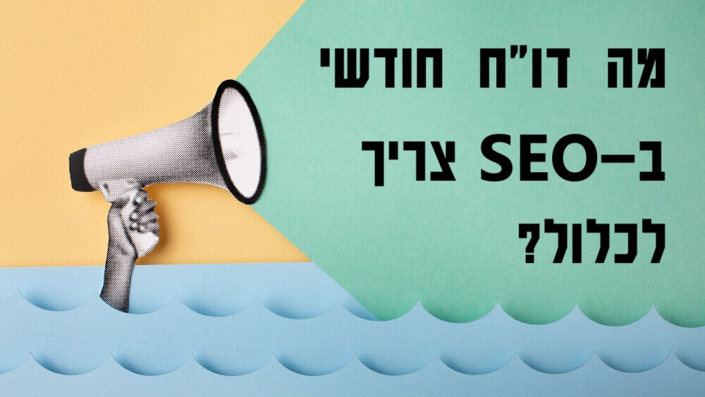 מה דוח חודשי ב-SEO צריך לכלול
