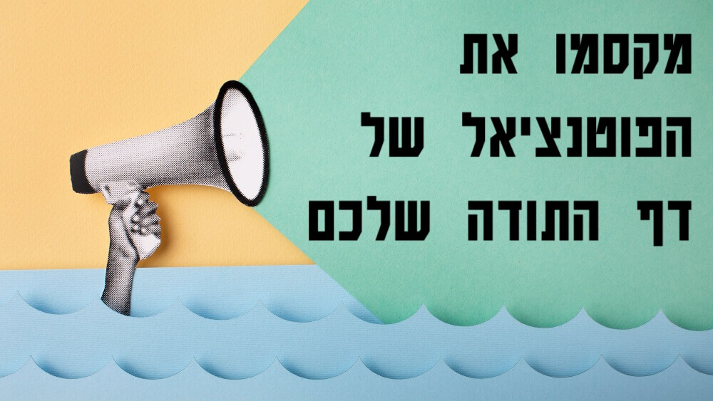 מקסמו את הפוטנציאל של דף התודה שלכם