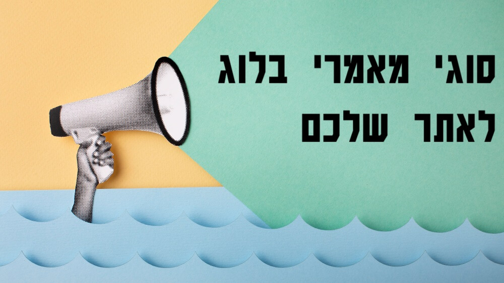 3 מאמרי הבלוג שאתם חייבים להעלות לאתר שלכם