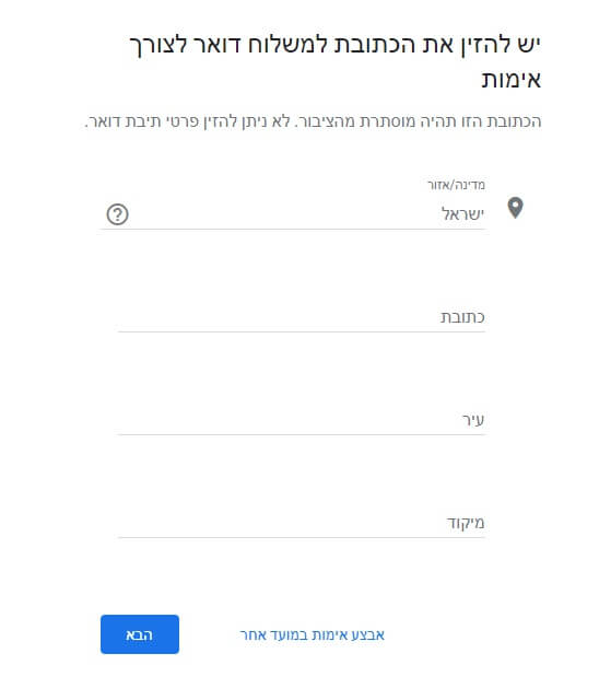 פרטי דואר לקבלת גלויה לאימות פרטים