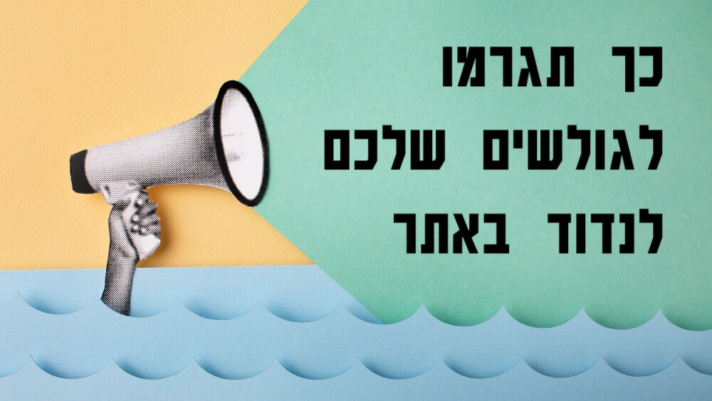 כך תגרמו לגולשים שלכם לנדוד באתר