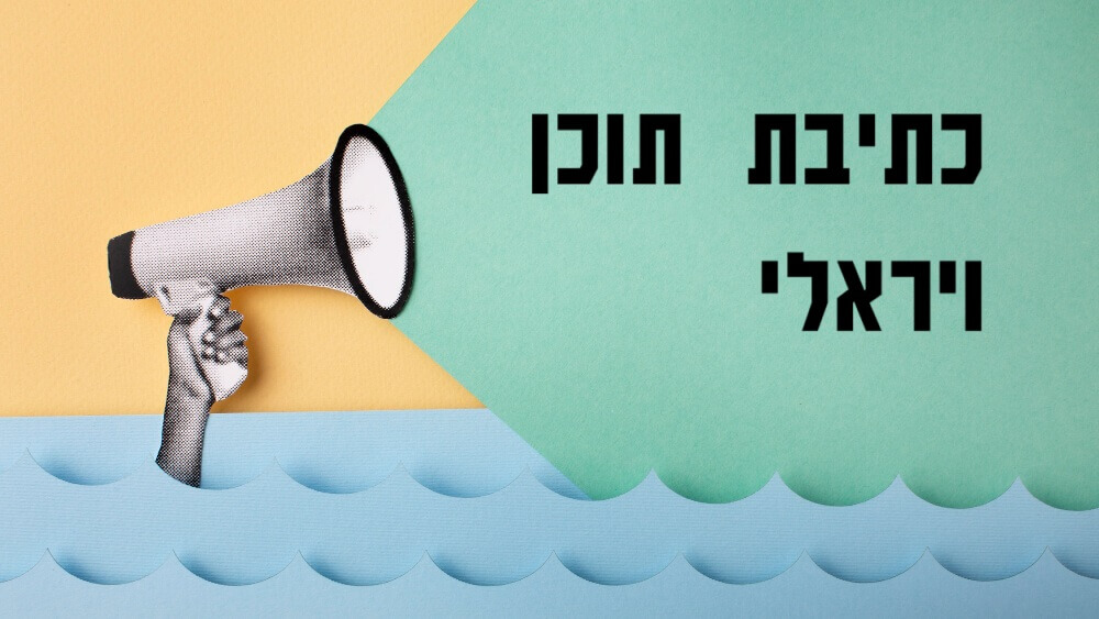 איך לגרום למאמר להפוך לוויראלי?