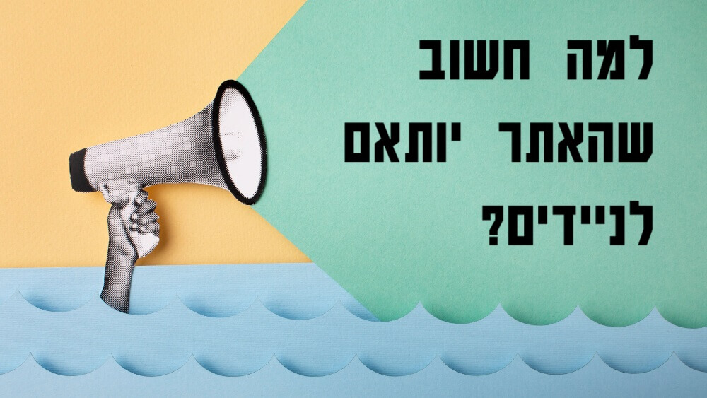 למה חשוב שהאתר יותאם לניידים?