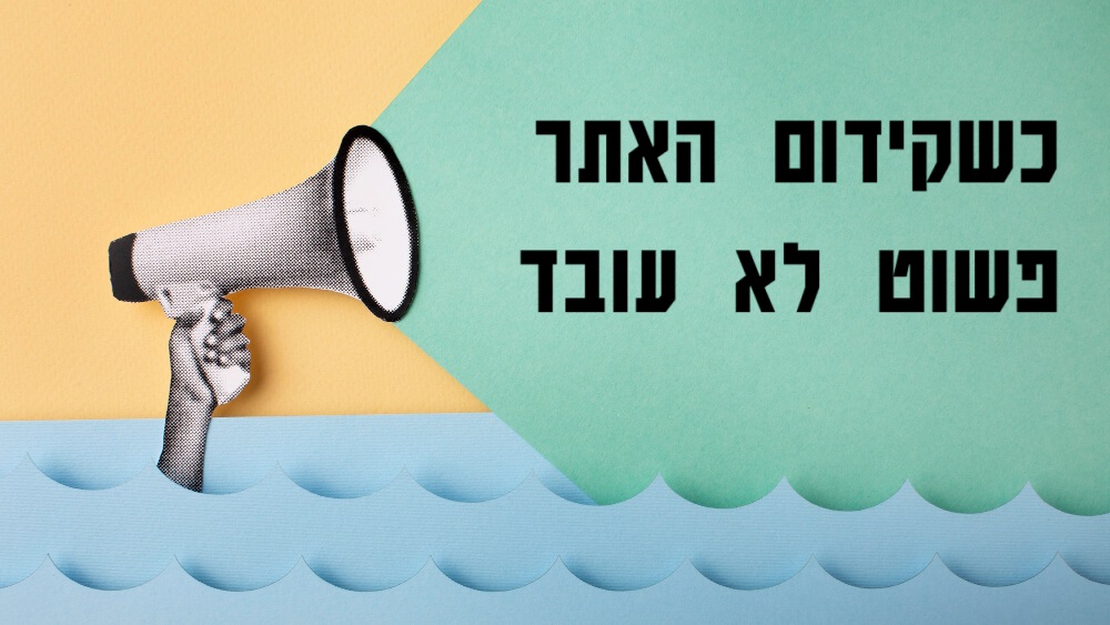 מה עושים כשקידום האתר לא עובד