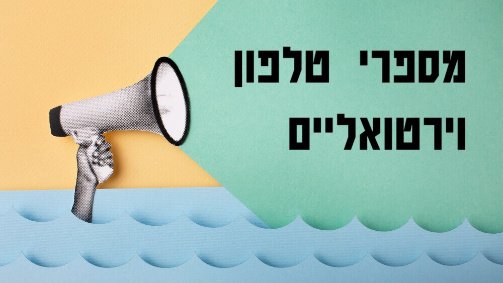 מספרי טלפון וירטואליים בקידום ממומן