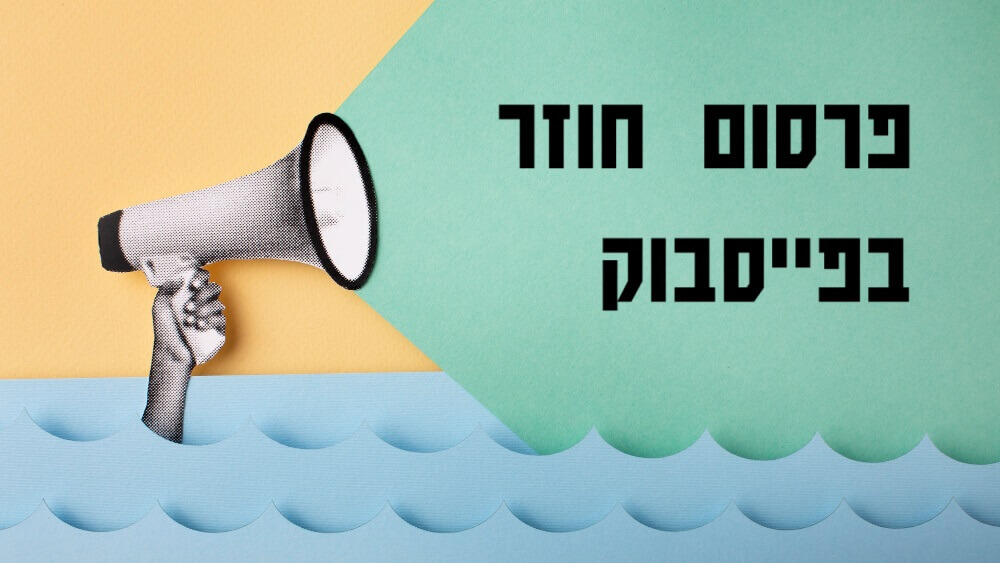 פייסבוק ממומן כאסטרטגיית ריטרגטינג לגוגל