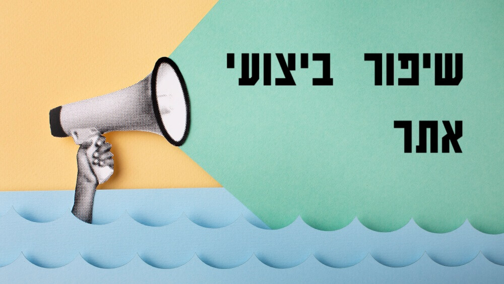 קיצור זמני הטעינה באתר ללא מתכנתים