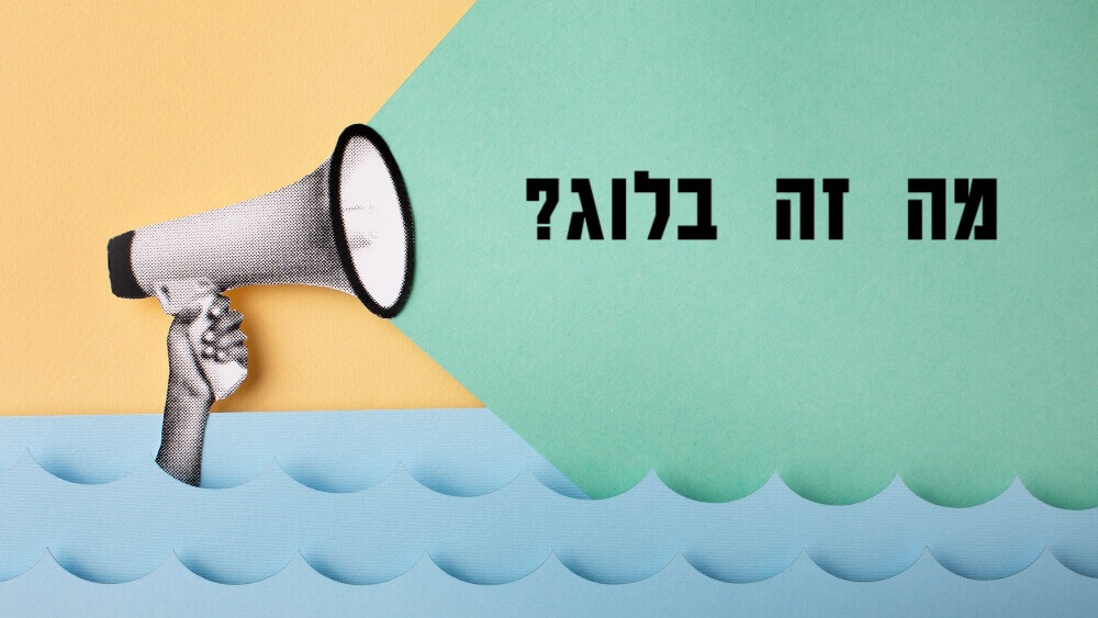 מה הוא בלוג באתר ולמה הוא חשוב כל כך