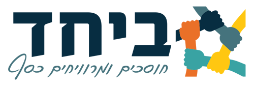 ביחד