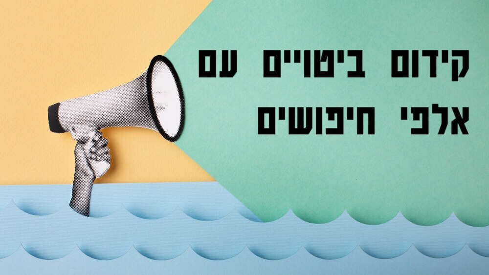 קידום ביטויים עם אלפי חיפושים