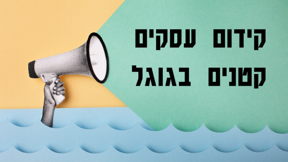 קידום אתרים לעסקים קטנים