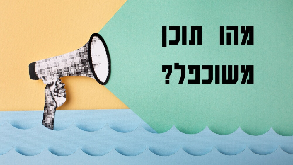 תוכן משוכפל
