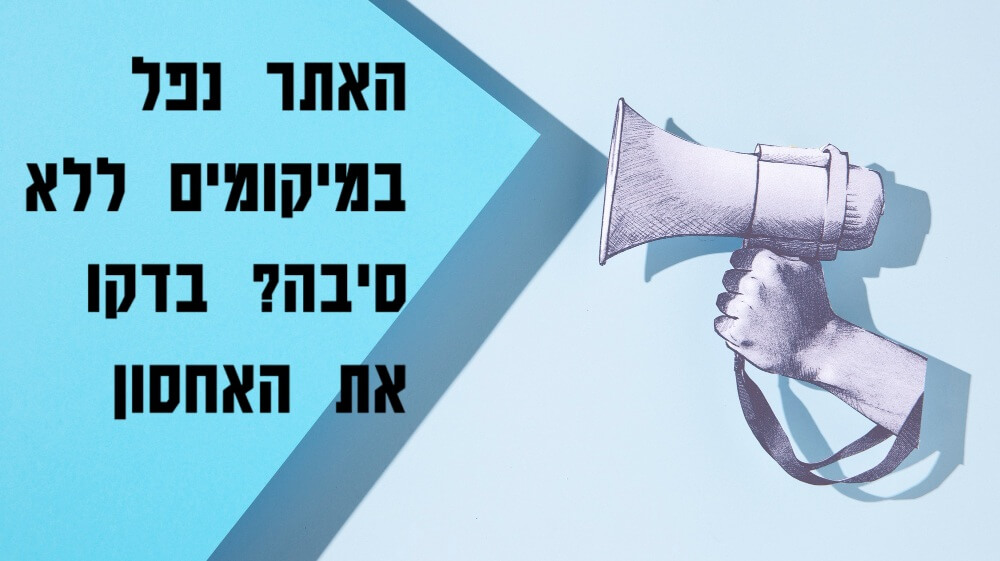 האתר נופל במיקומים ללא סיבה מוצדקת? בדקו את האחסון