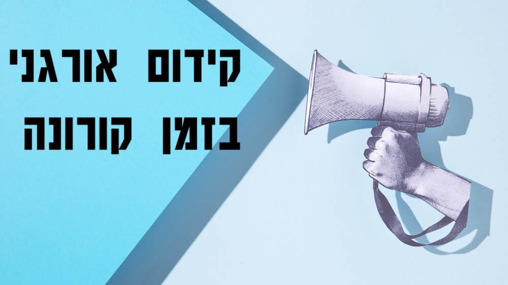 האם כדאי להשקיע בקידום אתרים בגלל וירוס הקורונה?