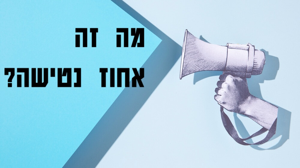 אחוז נטישה (Bounce Rate)