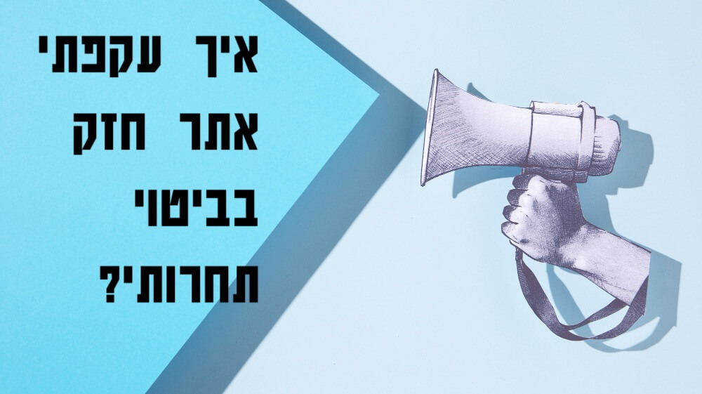 איך עקפתי אתר חזק בביטוי תחרותי