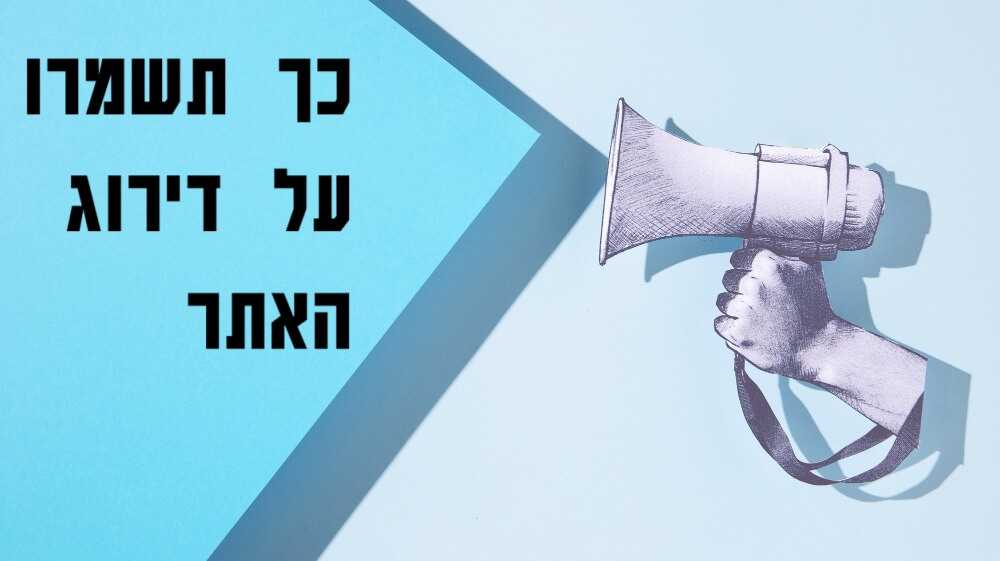 מעבר לאתר חדש - כך תשמרו על דירוג האתר
