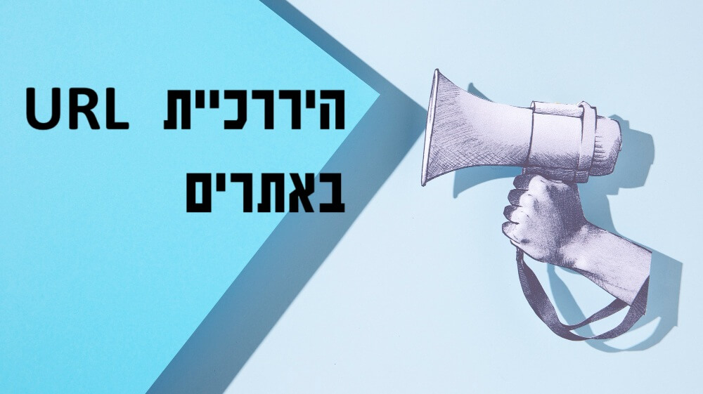היררכיית אתר