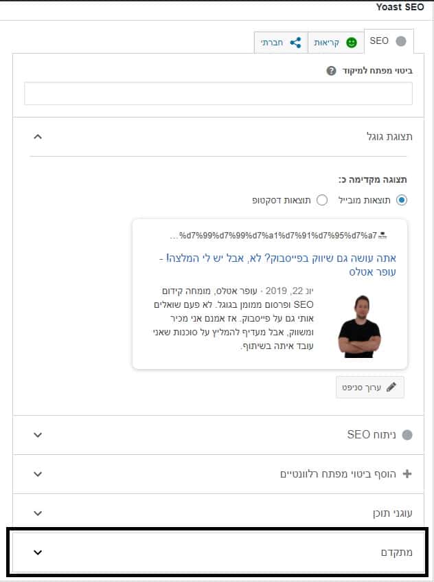 הגדרות מתקדם ביואסט SEO