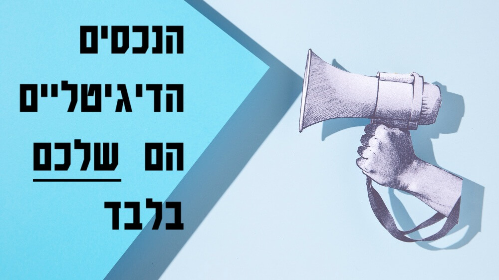 נכסים דיגיטליים שמוכרחים להיות בבעלות הלקוח