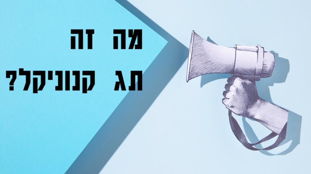 תגית קנוניקל