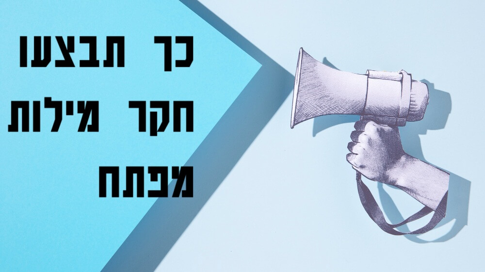 מחקר מילות מפתח