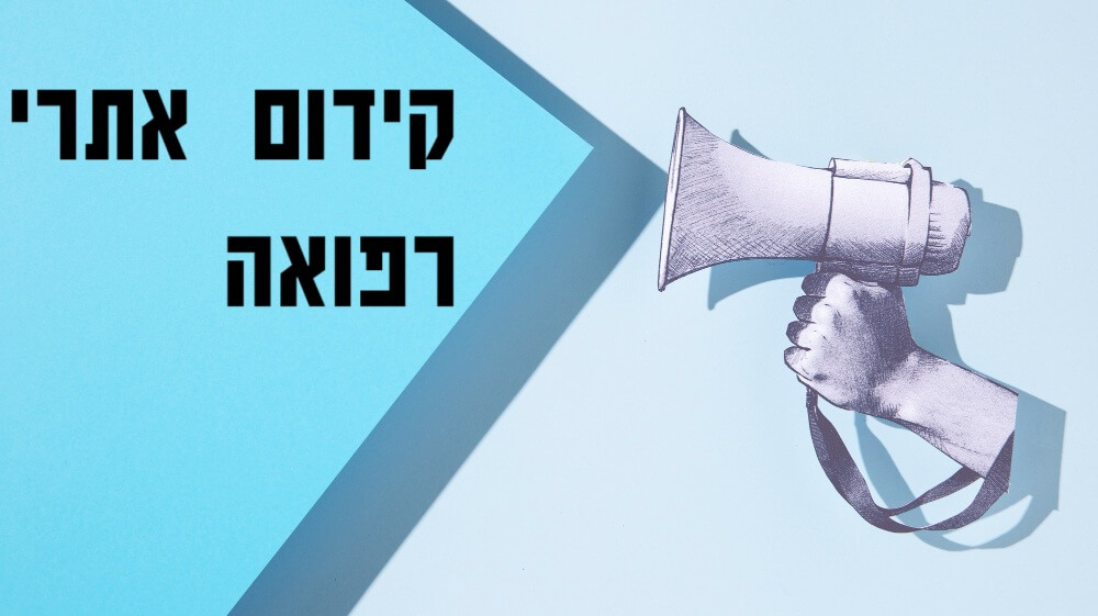 קידום אתרים לרופאים
