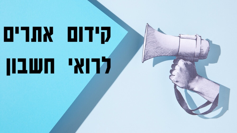 קידום אתרים לרואי חשבון