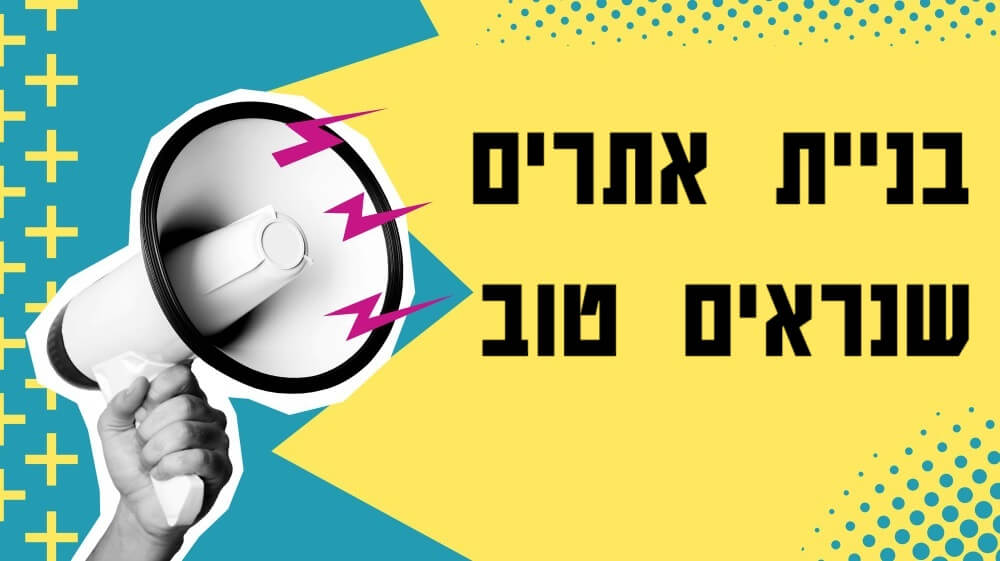 בניית אתרים יוקרתיים
