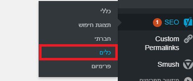 כלים ב-yoast seo