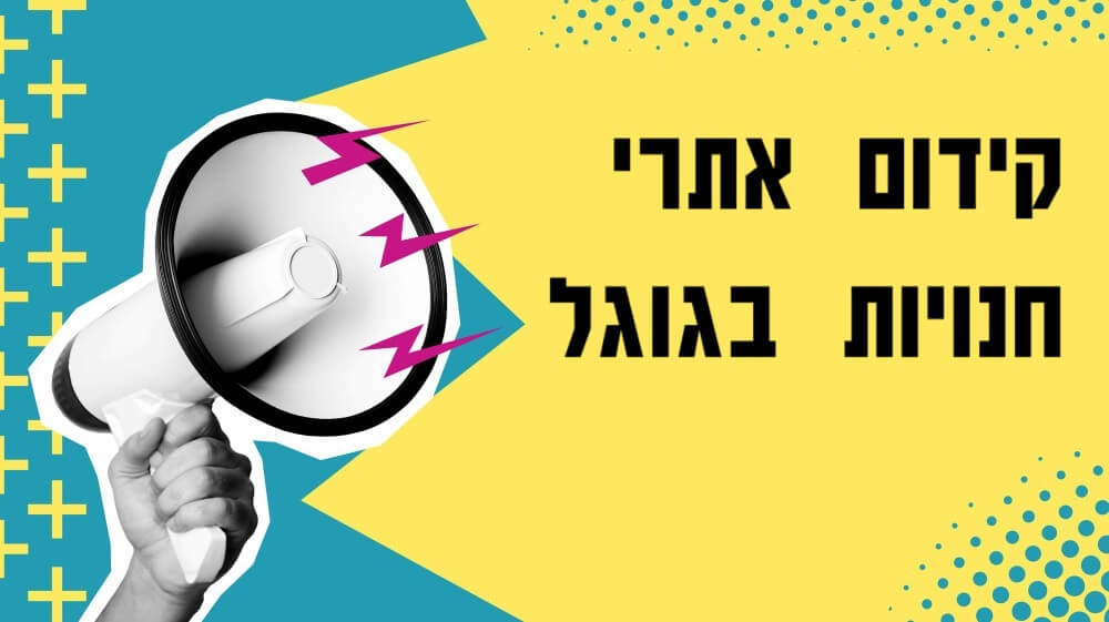 קידום אתרי איקומרס בגוגל