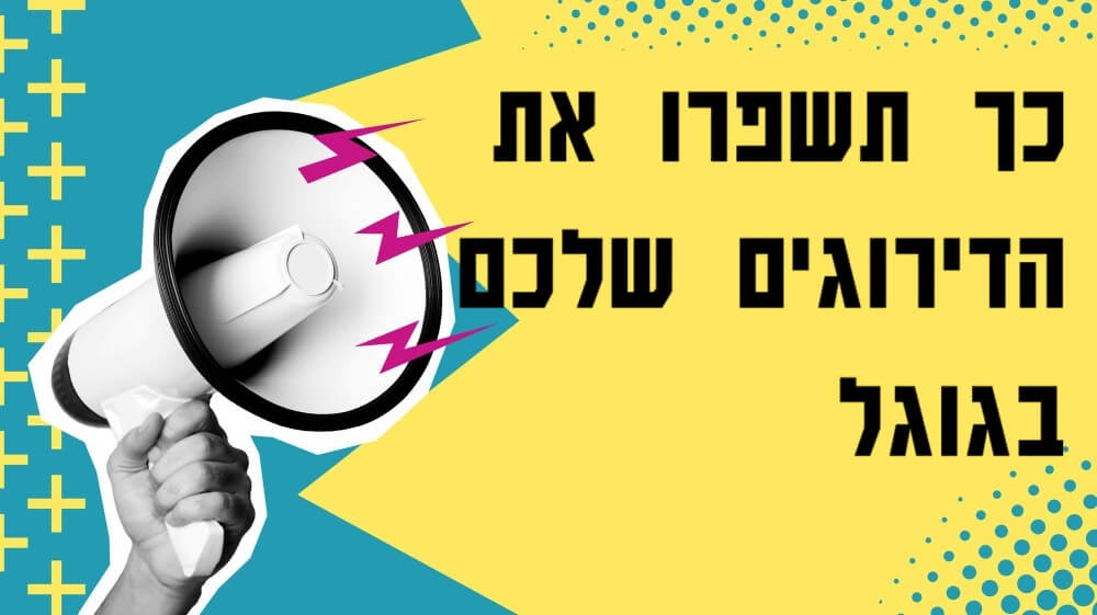 איך לגרום לאתר לעלות במיקומים?