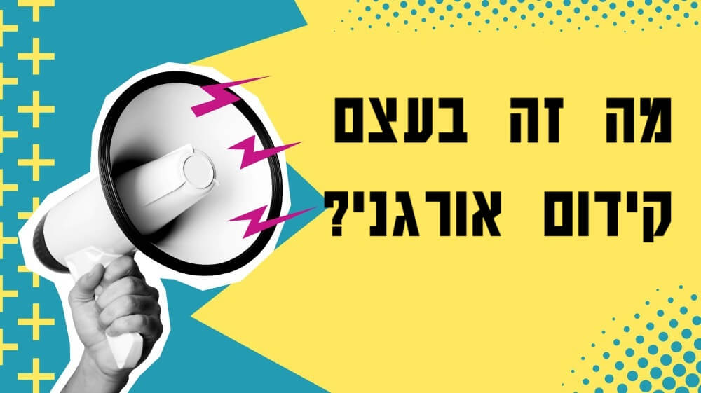 מה זה SEO ואיך הוא יכול לעזור לעסק שלכם