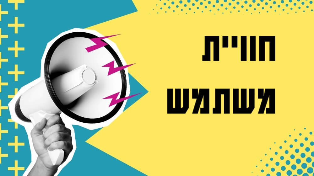 מה זה חוויית משתמש?