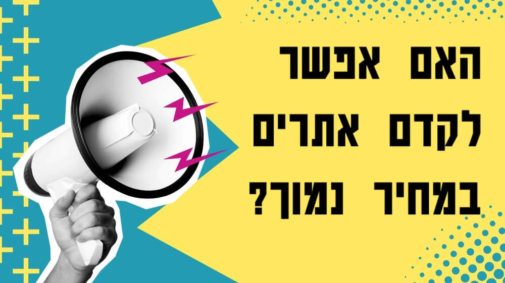 קידום אתרים בזול - אפשרי, אבל מה זה אומר בפועל?