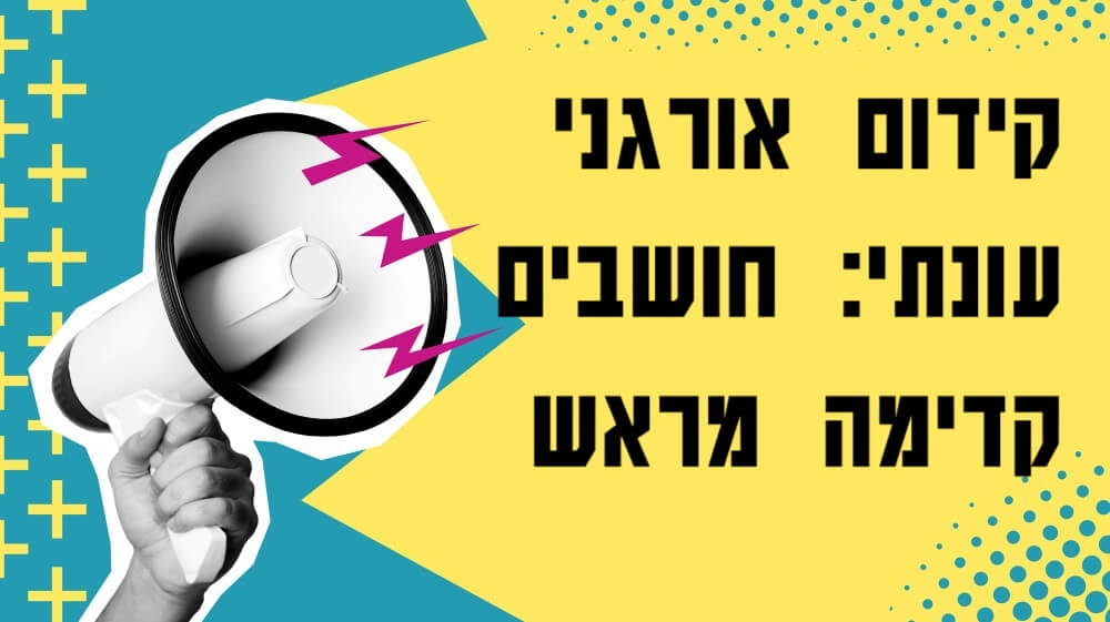 קידום אתרים עונתי - פשוט אסור לישון בשמירה