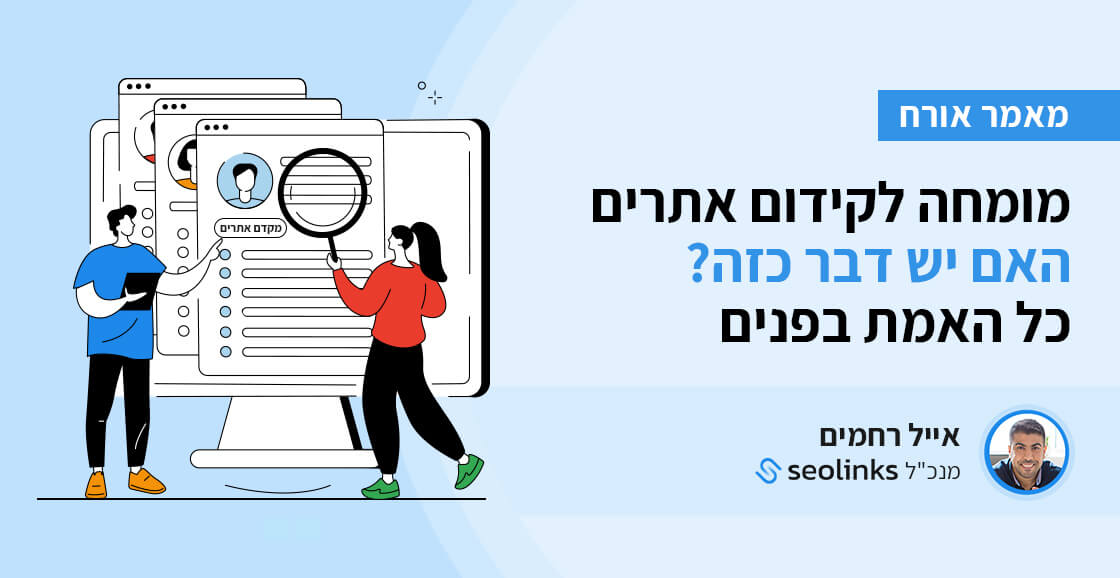 מומחה לקידום אתרים האם יש דבר כזה? כל האמת בפנים