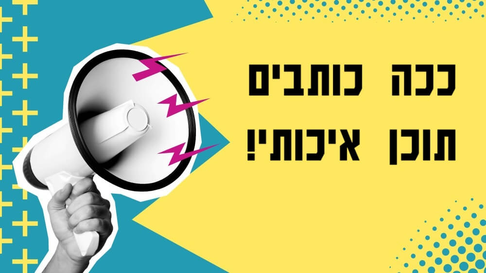 הטכניקה שלי לכתיבת כתבות תוכן איכותיות לאתרים