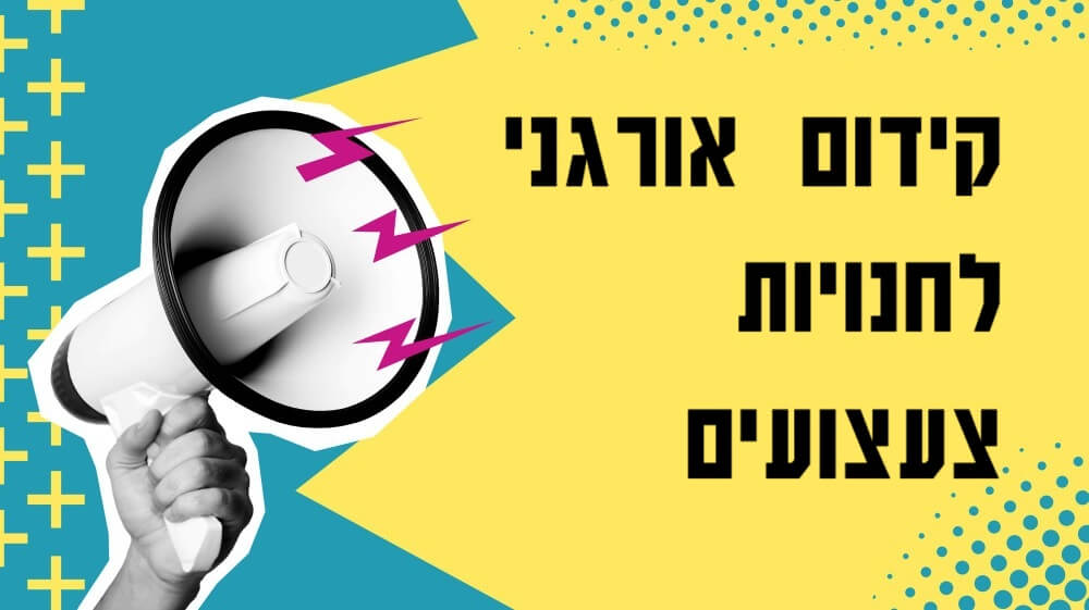 קידום אתרי חנויות צעצועים שלב אחר שלב