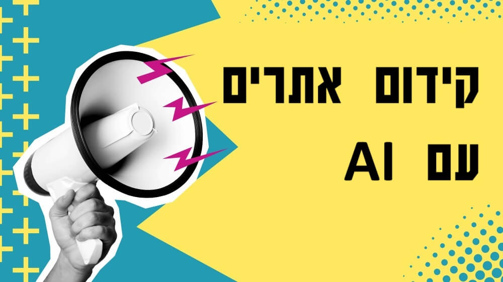 קידום אתרים באמצעות בינה מלאכותית - הדעה האישית שלי