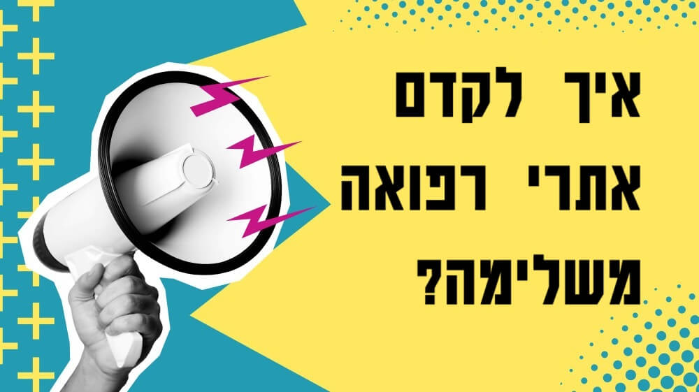 קידום אתרים לאתרי רפואה משלימה