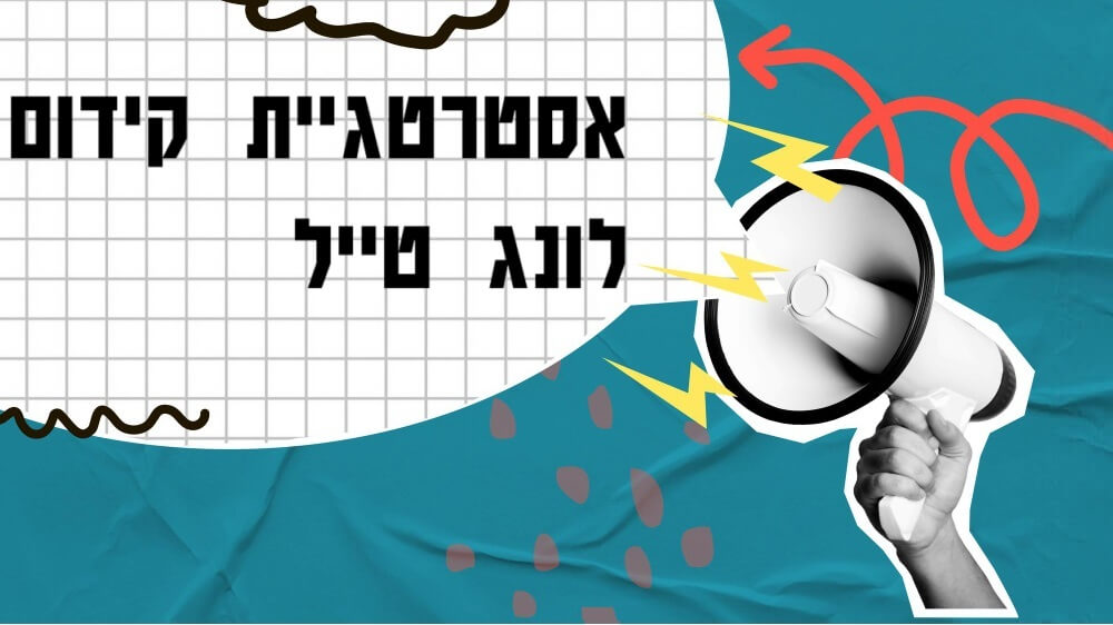 קידום מילות זנב ארוך כחלק מאסטרטגיית SEO