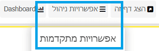 אפשרויות ניהול >>> אפשרויות מתקדמות
