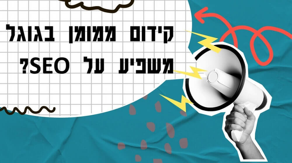 האם קידום ממומן בגוגל משפיע על קידום אורגני?