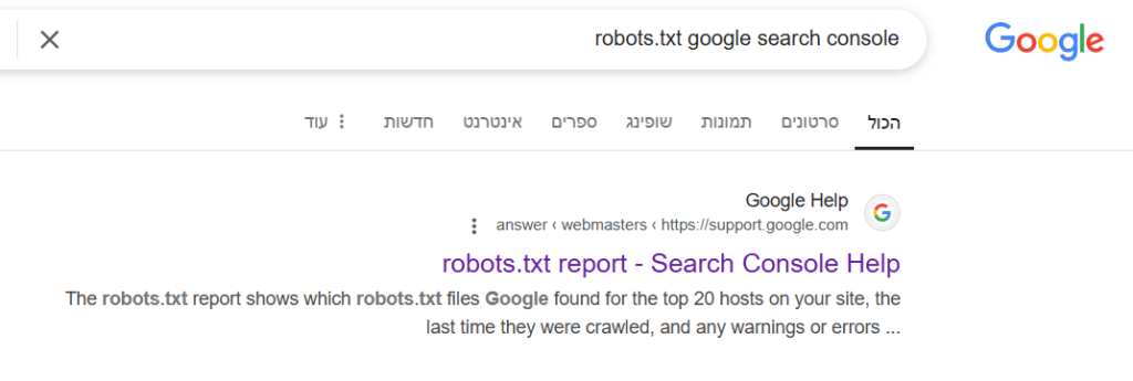 הטמעת רובוטס TXT בתוך גוגל סירץ קונסול